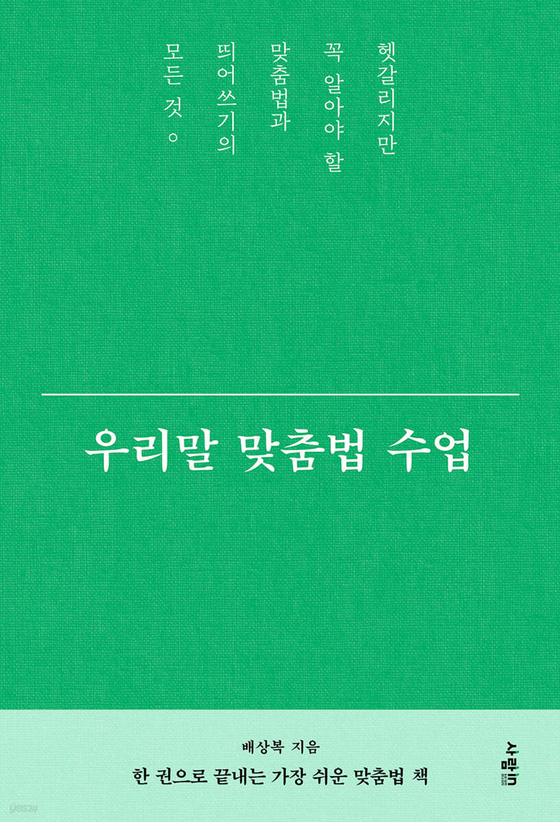 우리말 맞춤<span>법</span> 수업