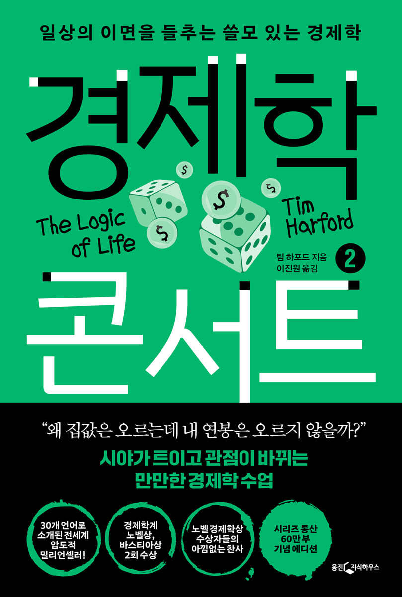 경제학 콘서트 2 (일상의 이면을 들추는 쓸모 있는 경제학)