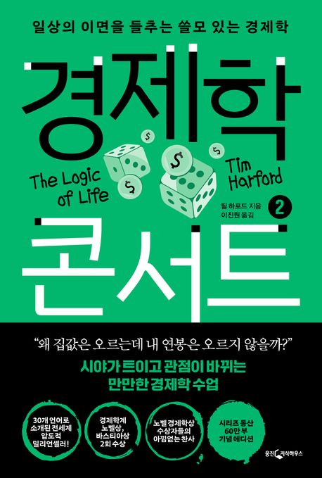 경제학 콘서트. 2:, 일상의 이면을 들추는 쓸모 있는 경제학 표지