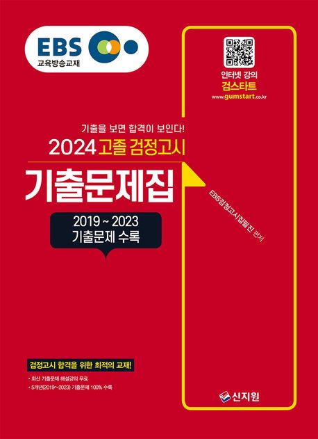 EBS 고졸 검정고시 기출문제집(2024) (2019~2023 기출문제 수록)