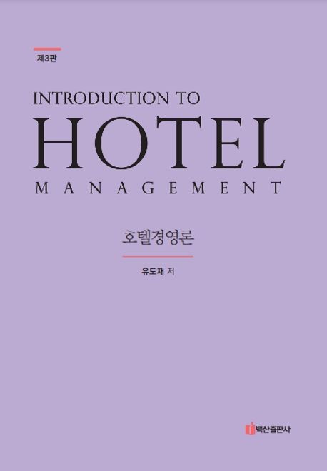호텔경영론 = Introduction to hotel management