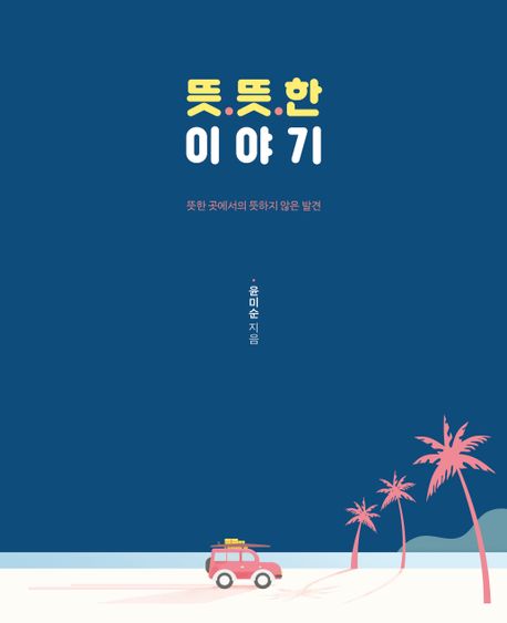 뜻뜻한 이야기- [전자책] : 뜻한 곳에서의 뜻하지 않은 발견
