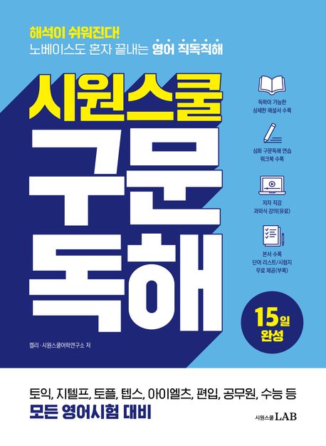 시원스쿨 구문독해 : 해석이 쉬워진다! 노베이스도 혼자 끝내는 영어 직독직해