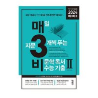 키출판사 중매일지문3개씩푸는비문학독서수능기출2 2024수능대비 2023신제품