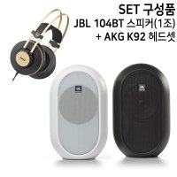 JBL(제이비엘)세트구성 JBL 104BT 블루투스 모니터 스피커 +AKG K92 헤드셋