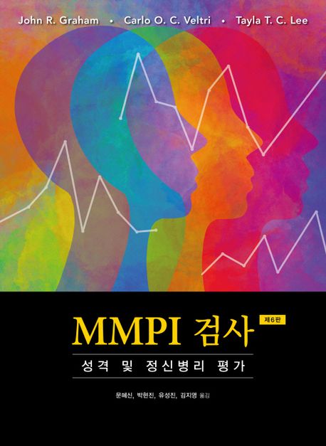 MMPI 검사  : 성격 및 정신병리 평가