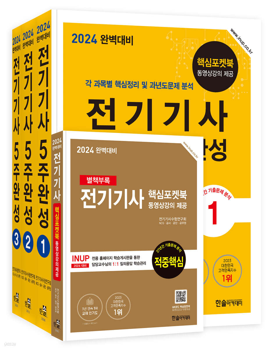 2024 전기기사필기 5주완성 (개정7판, 핵심포켓북 동영상 강의 제공)