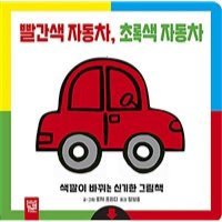키즈엠 빨간색자동차 초록색자동차 색깔이 바뀌는 신기한 그림책 2023신제품