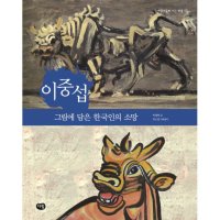 팝북 이중섭 그림에 담은 한국인의 소망 예술가들이 사는 마을 13