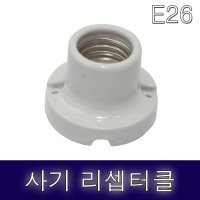 소모갈 사기리셉터클 사기소켓 E26홀더 열전구램프소켓