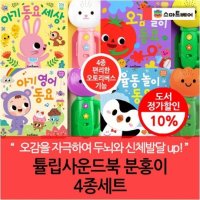 스마트베어 튤립사운드북 분홍이 전 4권세트