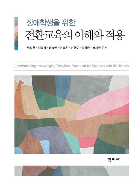 (장애학생을 위한) 전환교육의 이해와 적용