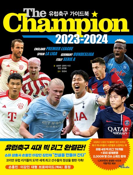 (The)Champion : 2023-2024 유럽축구 가이드북
