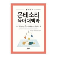 키출판사 베이비몬테소리 육아대백과 2023신제품