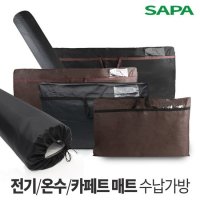 싸파 전기 온수 매트 보관 가방수납백 보관백 매트백