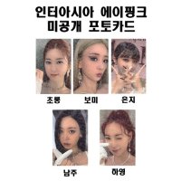 인터아시아 에이핑크 미공개 포토카드 남주