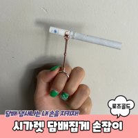 시가렛 담배집게 손잡이 로즈골드 담배반지 시가렛홀더 담배링