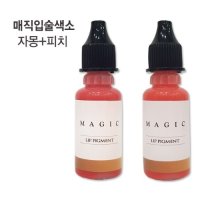 매직입술색소 자몽+피치셋트