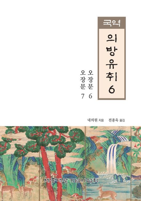 (국역)의방유취. 6 : 오장문 6·7