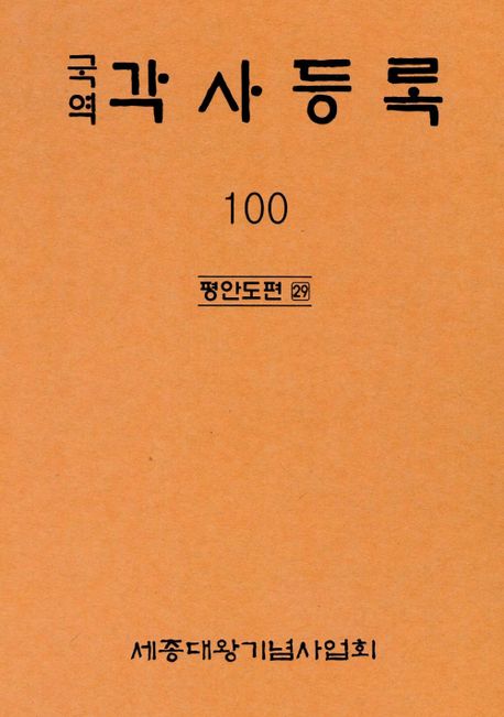 (국역)각사등록. 100 : 평안도편 29