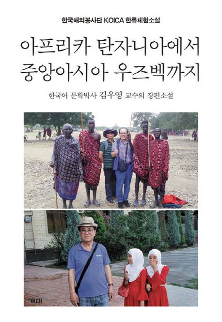 아프리카 탄자니아에서 중앙아시아 우즈벡까지  : 한국해외봉사단 KOICA 한류체험소설  : 한국어 문학박사 김우영 교수의 장편소설