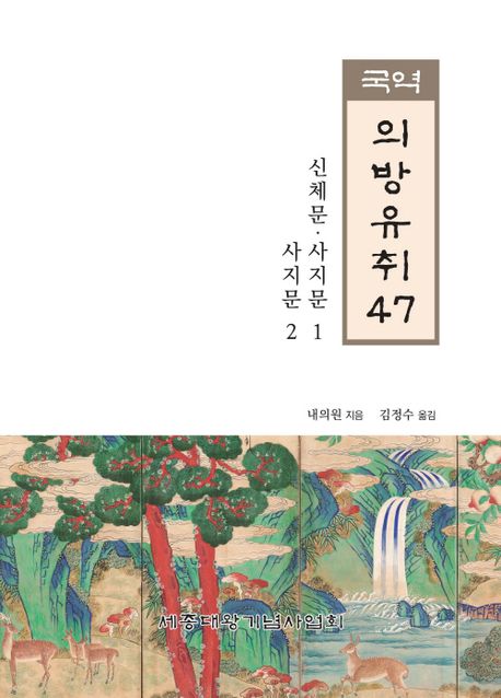 (국역) 의방유취. 47 : 신체문 사지문1·2