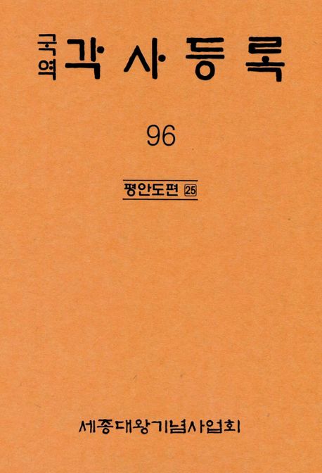(국역)각사등록. 96 : 평안도편 25