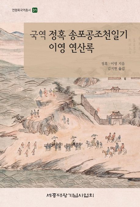 (국역) 정혹 송포공조천일기이영 연산록