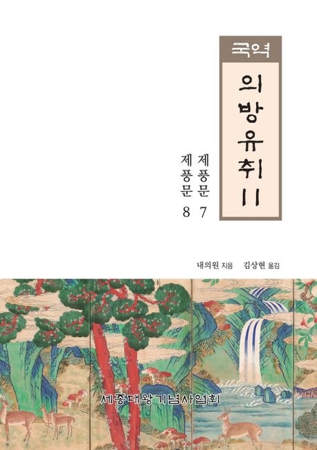 (국역)의방유취. 11 : 제풍문7·8