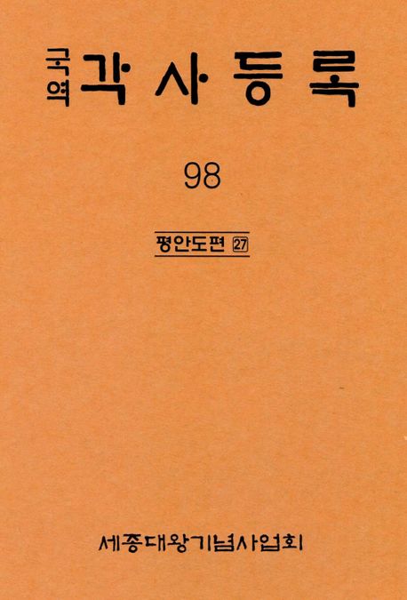 (국역)각사등록. 98 : 평안도편 27
