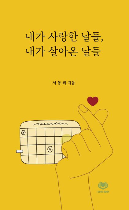 내가 사랑한 날들, 내가 살아온 날들