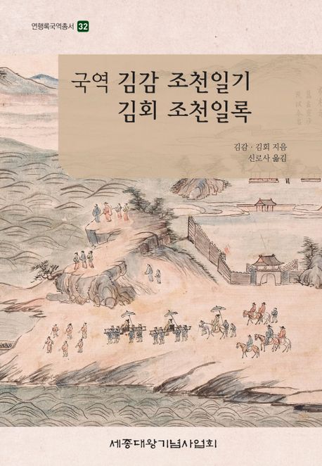 (국역) 김감 조천일기김회 조천일록