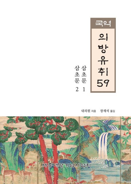 (국역)의방유취. 59 : 삼초문1·2