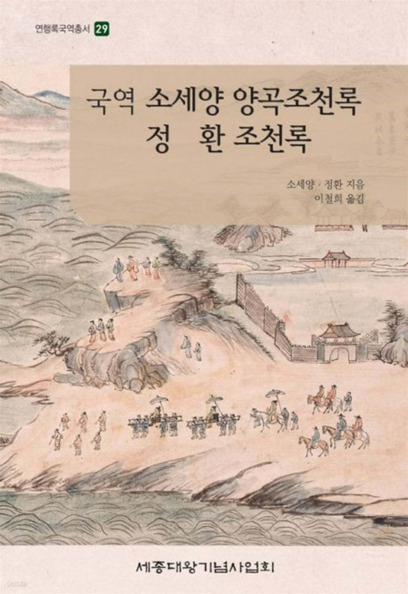 (국역)소세양 양곡조천록정환 조천록