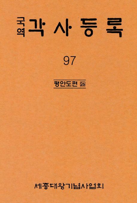 (국역)각사등록. 97 : 평안도편 26