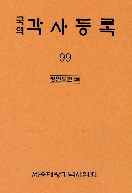 (국역)각사등록. 99 : 평안도편 28