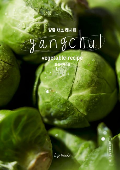 양출 채소 레시피 = Yangchul vegetable recipe, 잎·열매 채소편