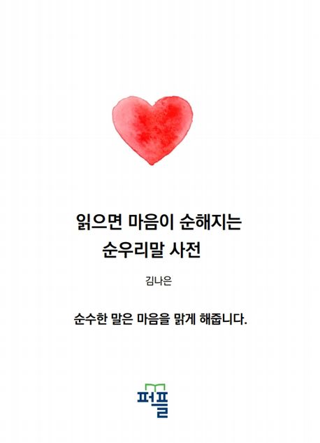 읽으면 마음이 순해지는 순우리말 사전 (순수한 말은 마음을 맑게 해줍니다.)