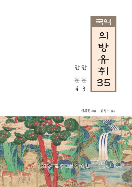 (국역) 의방유취. 35 : 안문3·4