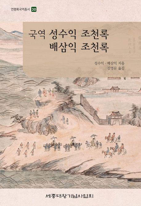 (국역)성수익 조천록 배삼익 조천록