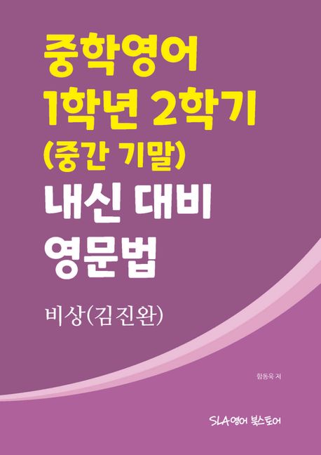 비상(김진완) 중학영어 1학년 2학기 내신 대비 영문법