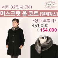 머스크랫 울 코트-엘레강스 엄마옷 아줌마옷 할머니옷