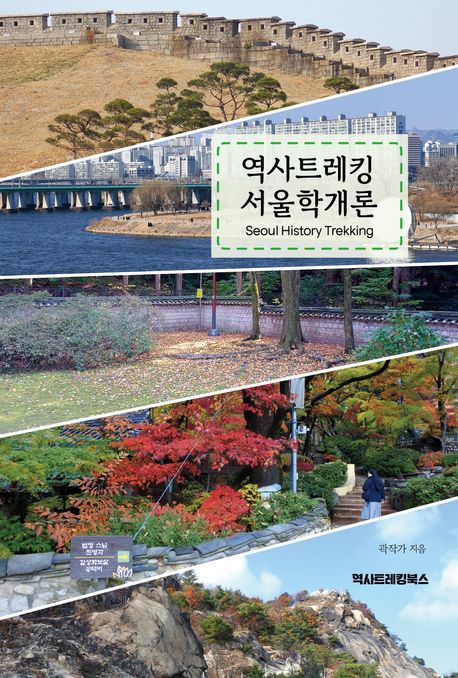 역사트레킹 서울학개론= Seoul history trekking