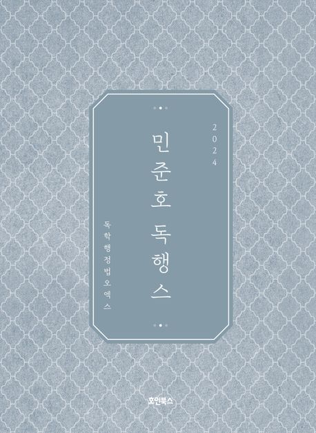 2024 민준호 독학 행정법 오엑스