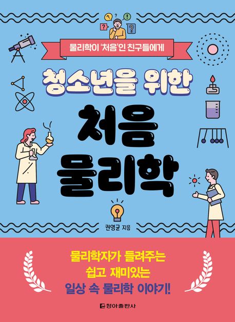 (청소년을 위한) 처음 물리학: 물리학이 '처음'인 친구들에게