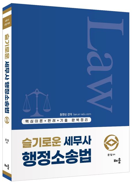 슬기로운 세무사 행정소송법 (세무사 시험 대비)