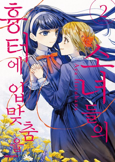 소녀들의 흉터에 입맞춤을