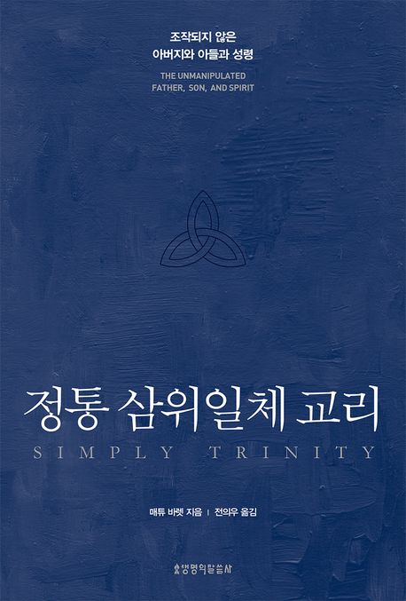 정통 삼위일체 교리 : 조작되지 않은 아버지와 아들과 성령