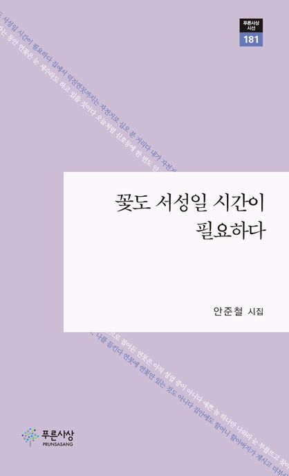 꽃도 서성일 시간이 필요하다 표지이미지