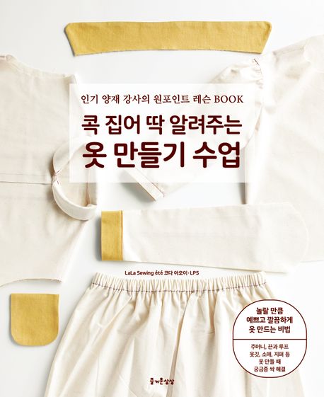 콕 집어 딱 알려주는 옷 만들기 수업 : 인기 양재 강사의 원포인트 레슨 book